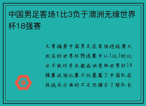中国男足客场1比3负于澳洲无缘世界杯18强赛