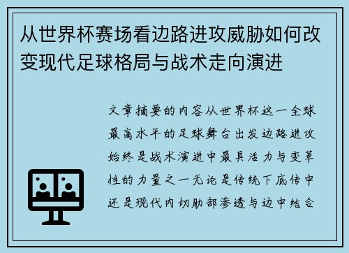 从世界杯赛场看边路进攻威胁如何改变现代足球格局与战术走向演进