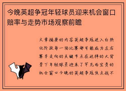 今晚英超争冠年轻球员迎来机会窗口赔率与走势市场观察前瞻