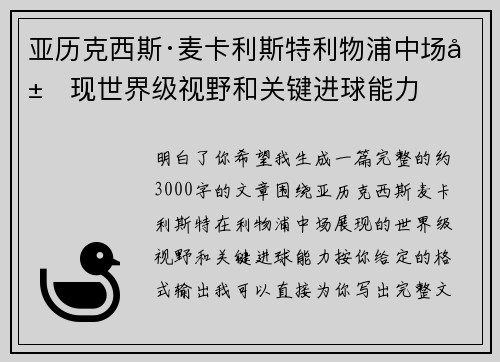 亚历克西斯·麦卡利斯特利物浦中场展现世界级视野和关键进球能力