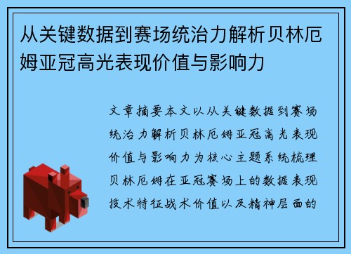 从关键数据到赛场统治力解析贝林厄姆亚冠高光表现价值与影响力