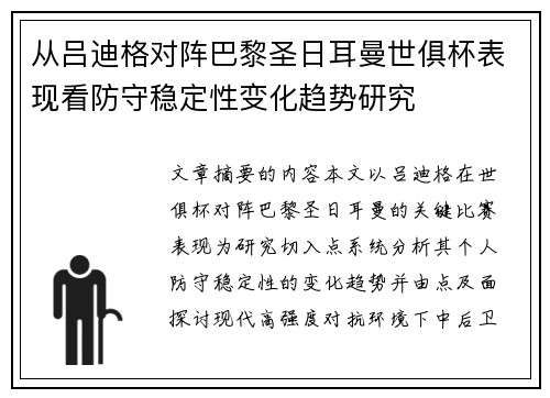 从吕迪格对阵巴黎圣日耳曼世俱杯表现看防守稳定性变化趋势研究