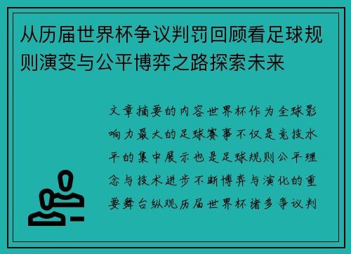 从历届世界杯争议判罚回顾看足球规则演变与公平博弈之路探索未来