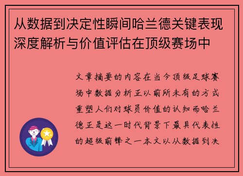 从数据到决定性瞬间哈兰德关键表现深度解析与价值评估在顶级赛场中