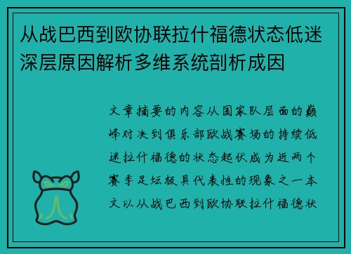 从战巴西到欧协联拉什福德状态低迷深层原因解析多维系统剖析成因