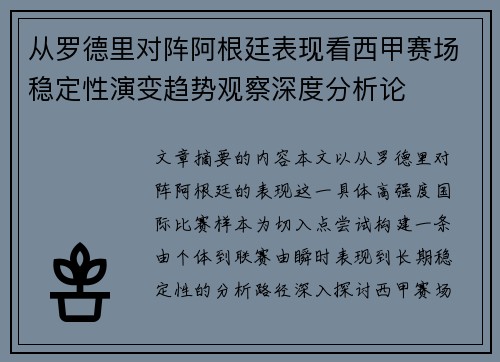 从罗德里对阵阿根廷表现看西甲赛场稳定性演变趋势观察深度分析论 从罗德里对阵阿根廷表现看西甲赛场稳定性演变趋势观察深度分析论