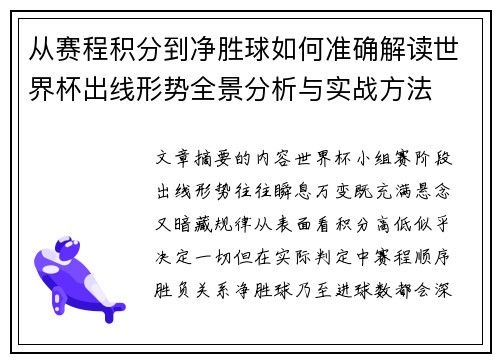 从赛程积分到净胜球如何准确解读世界杯出线形势全景分析与实战方法