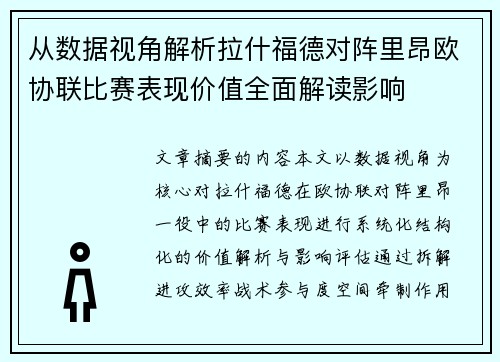 从数据视角解析拉什福德对阵里昂欧协联比赛表现价值全面解读影响