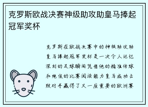 克罗斯欧战决赛神级助攻助皇马捧起冠军奖杯 克罗斯欧战决赛神级助攻助皇马捧起冠军奖杯