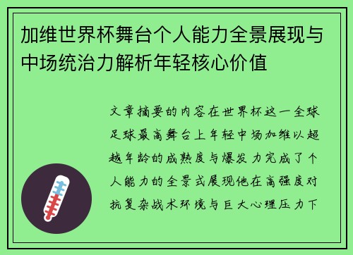 加维世界杯舞台个人能力全景展现与中场统治力解析年轻核心价值 加维世界杯舞台个人能力全景展现与中场统治力解析年轻核心价值