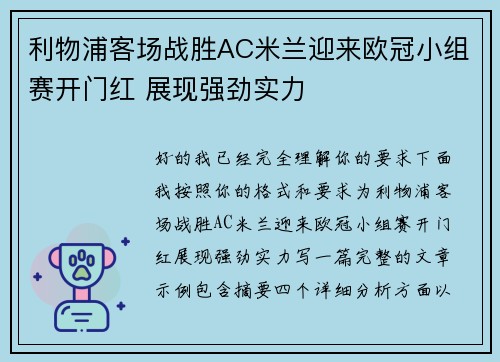 利物浦客场战胜AC米兰迎来欧冠小组赛开门红 展现强劲实力 利物浦客场战胜AC米兰迎来欧冠小组赛开门红 展现强劲实力