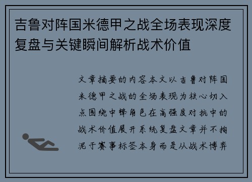 吉鲁对阵国米德甲之战全场表现深度复盘与关键瞬间解析战术价值