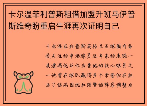 卡尔温菲利普斯租借加盟升班马伊普斯维奇盼重启生涯再次证明自己 卡尔温菲利普斯租借加盟升班马伊普斯维奇盼重启生涯再次证明自己