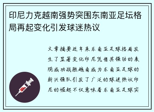 印尼力克越南强势突围东南亚足坛格局再起变化引发球迷热议