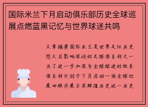 国际米兰下月启动俱乐部历史全球巡展点燃蓝黑记忆与世界球迷共鸣 国际米兰下月启动俱乐部历史全球巡展点燃蓝黑记忆与世界球迷共鸣