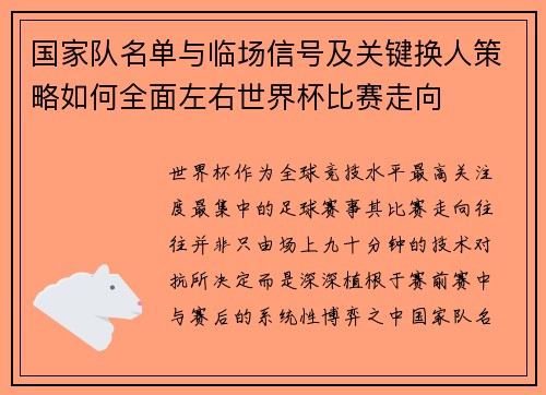 国家队名单与临场信号及关键换人策略如何全面左右世界杯比赛走向