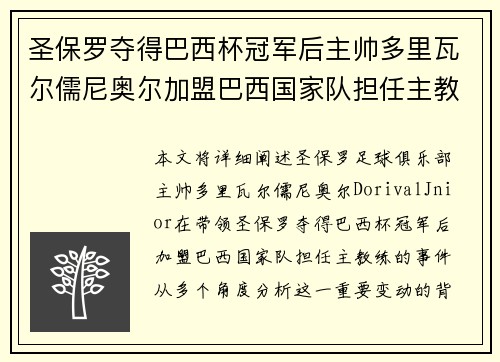 圣保罗夺得巴西杯冠军后主帅多里瓦尔儒尼奥尔加盟巴西国家队担任主教练
