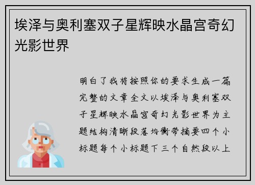 埃泽与奥利塞双子星辉映水晶宫奇幻光影世界