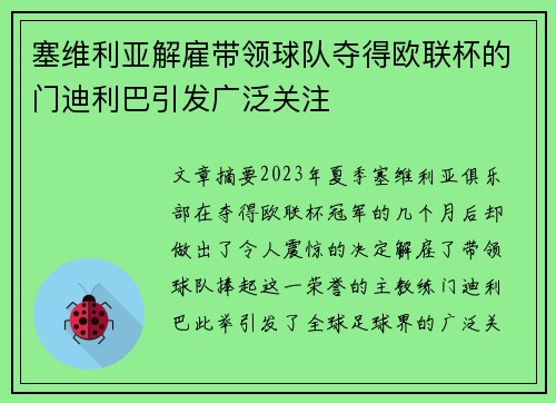 塞维利亚解雇带领球队夺得欧联杯的门迪利巴引发广泛关注