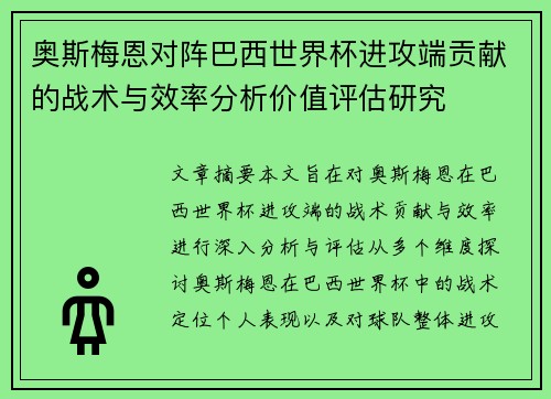 奥斯梅恩对阵巴西世界杯进攻端贡献的战术与效率分析价值评估研究