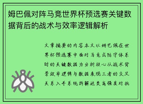 姆巴佩对阵马竞世界杯预选赛关键数据背后的战术与效率逻辑解析