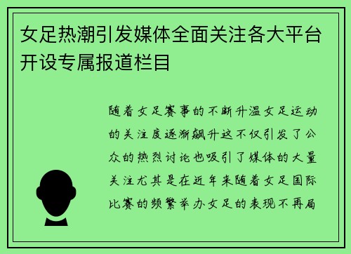 女足热潮引发媒体全面关注各大平台开设专属报道栏目 女足热潮引发媒体全面关注各大平台开设专属报道栏目