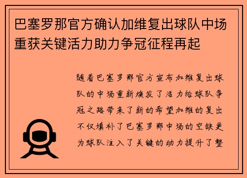 巴塞罗那官方确认加维复出球队中场重获关键活力助力争冠征程再起