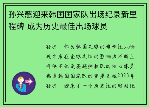 孙兴慜迎来韩国国家队出场纪录新里程碑 成为历史最佳出场球员 孙兴慜迎来韩国国家队出场纪录新里程碑 成为历史最佳出场球员