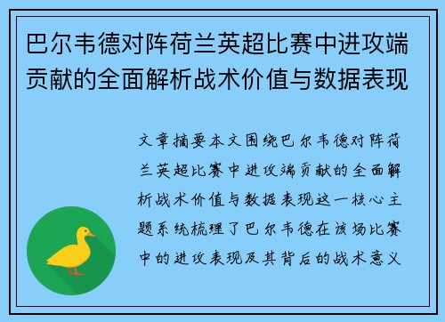 巴尔韦德对阵荷兰英超比赛中进攻端贡献的全面解析战术价值与数据表现 巴尔韦德对阵荷兰英超比赛中进攻端贡献的全面解析战术价值与数据表现