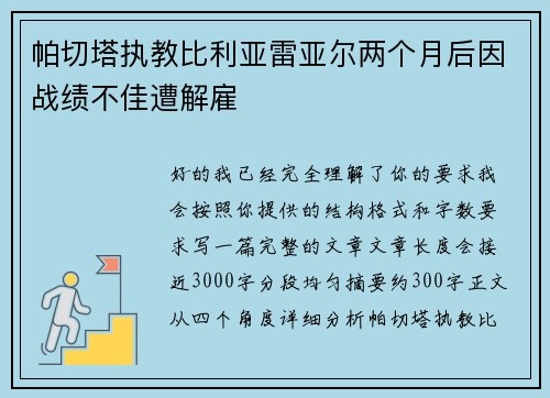 帕切塔执教比利亚雷亚尔两个月后因战绩不佳遭解雇