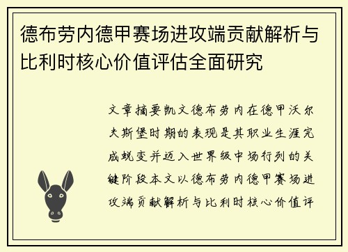 德布劳内德甲赛场进攻端贡献解析与比利时核心价值评估全面研究