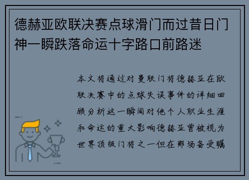 德赫亚欧联决赛点球滑门而过昔日门神一瞬跌落命运十字路口前路迷