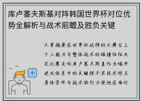 库卢塞夫斯基对阵韩国世界杯对位优势全解析与战术前瞻及胜负关键
