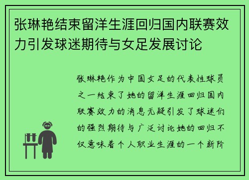 张琳艳结束留洋生涯回归国内联赛效力引发球迷期待与女足发展讨论