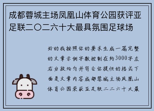 成都蓉城主场凤凰山体育公园获评亚足联二〇二六十大最具氛围足球场 成都蓉城主场凤凰山体育公园获评亚足联二〇二六十大最具氛围足球场