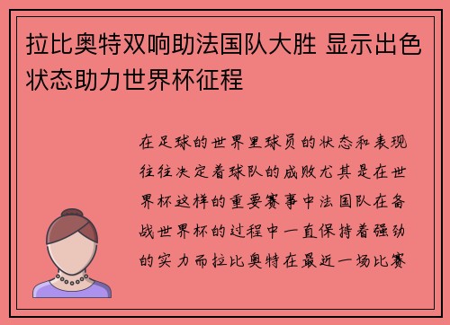 拉比奥特双响助法国队大胜 显示出色状态助力世界杯征程