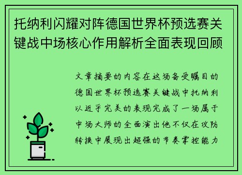 托纳利闪耀对阵德国世界杯预选赛关键战中场核心作用解析全面表现回顾