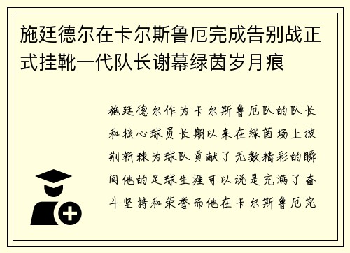施廷德尔在卡尔斯鲁厄完成告别战正式挂靴一代队长谢幕绿茵岁月痕