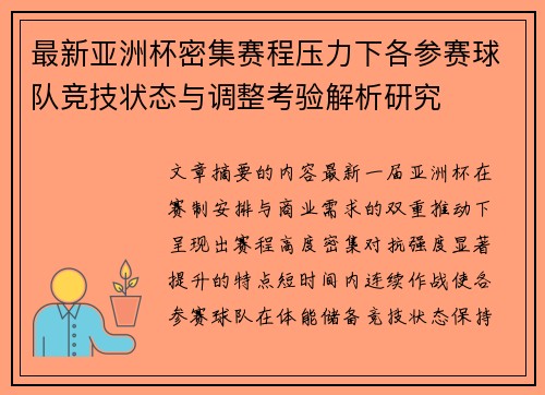 最新亚洲杯密集赛程压力下各参赛球队竞技状态与调整考验解析研究