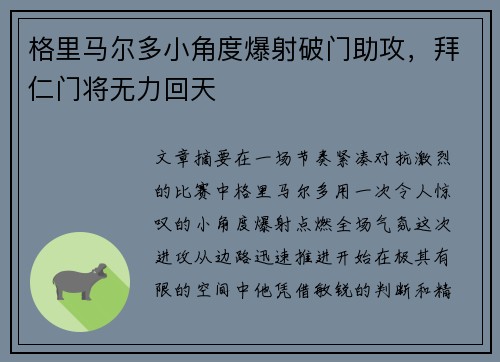 格里马尔多小角度爆射破门助攻，拜仁门将无力回天