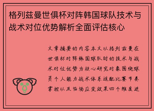 格列兹曼世俱杯对阵韩国球队技术与战术对位优势解析全面评估核心