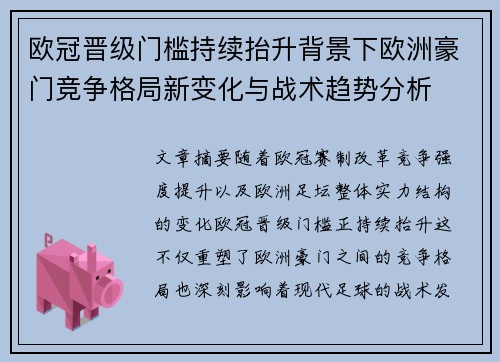 欧冠晋级门槛持续抬升背景下欧洲豪门竞争格局新变化与战术趋势分析 欧冠晋级门槛持续抬升背景下欧洲豪门竞争格局新变化与战术趋势分析