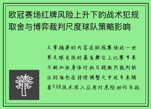 欧冠赛场红牌风险上升下的战术犯规取舍与博弈裁判尺度球队策略影响