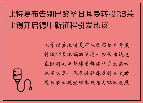 比特夏布告别巴黎圣日耳曼转投RB莱比锡开启德甲新征程引发热议 比特夏布告别巴黎圣日耳曼转投RB莱比锡开启德甲新征程引发热议