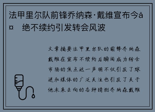 法甲里尔队前锋乔纳森·戴维宣布今夏绝不续约引发转会风波