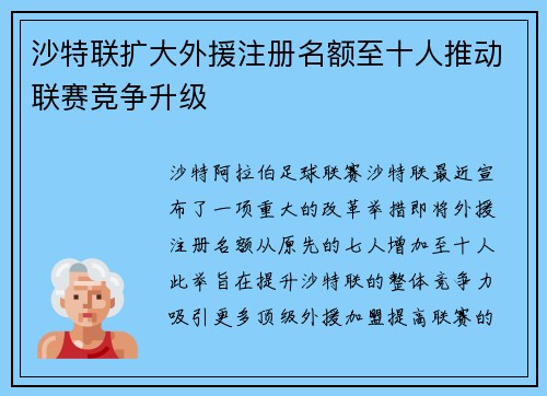沙特联扩大外援注册名额至十人推动联赛竞争升级