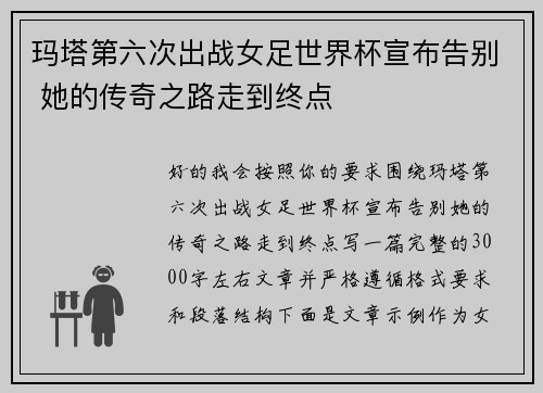 玛塔第六次出战女足世界杯宣布告别 她的传奇之路走到终点