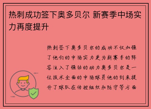 热刺成功签下奥多贝尔 新赛季中场实力再度提升 热刺成功签下奥多贝尔 新赛季中场实力再度提升
