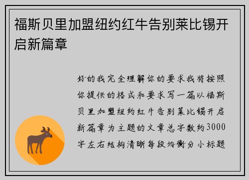 福斯贝里加盟纽约红牛告别莱比锡开启新篇章