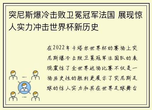 突尼斯爆冷击败卫冕冠军法国 展现惊人实力冲击世界杯新历史